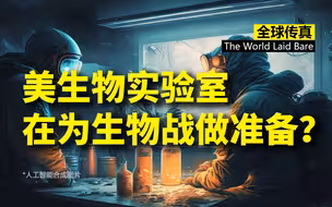 为何美国控制的生物实验室遍布中国周边国家？