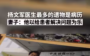 杨文军医生最多的遗物是病历 妻子：他以给患者解决问题为乐