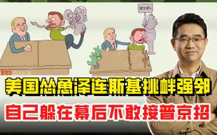 美国怂恿乌克兰挑衅俄罗斯，小弟被胖揍，自己只敢躲幕后放嘴炮
