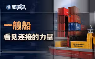 一艘船，一位老朋友，带我看清世界大势