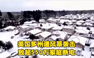美国多州遭遇冬季风暴 致超550万家庭断电