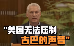 古巴国家主席：美国无法压制古巴的声音