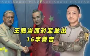 王毅当面对菲发出16字警告，话音刚落，菲律宾在仁爱礁展开运补