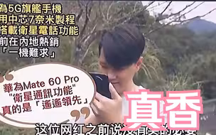 台湾网红实测华为直呼“遥遥领先”，谢寒冰：担心他被网军围剿
