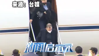 拜登访问团窜台