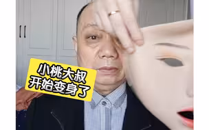 王大爷试戴美女面具
