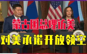 形势变了，蒙古国总理访美，对美承诺开放领空，还要签稀土大单