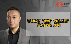 干部成了“老赖”仍在上班？ 官方回复：属实