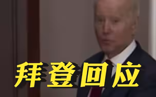 佛州州长要把移民“甩”到拜登老家？拜登回应：他应该来看看