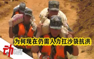 机械化施工VS人力扛沙袋  为何我们仍需要扛沙袋抗洪？