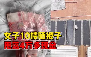 女子10楼晒被子甩落4万多现金：准备还妹妹的钱，她一直没来拿