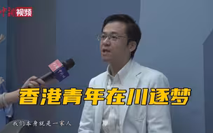 香港青年在川逐梦：四川遍地是黄金
