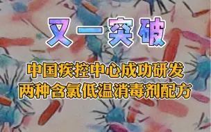 中国疾病预防控制中心成功研发两种含氯低温消毒剂配方
