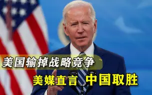 美国输掉战略竞争，美媒说出真话：中国成为世界的中心