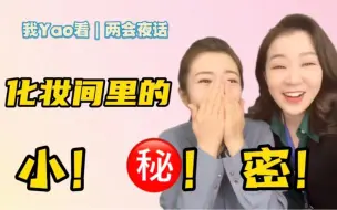 我Yao看两会夜话 | 化妆间里的那些小秘密！