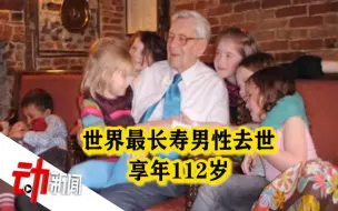 世界最长寿男性在英去世：享年112岁 曾称“笑”十分重要