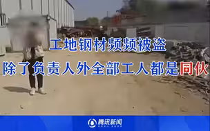 工地钢材频频被盗，民警一查：除了负责人外全部工人都是同伙