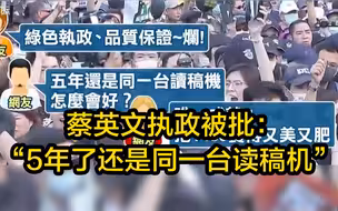 支持率大跌！蔡英文执政被批“5年了还是同一台读稿机”
