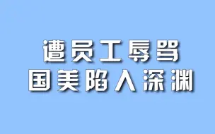 遭员工辱骂，国美陷入深渊。
