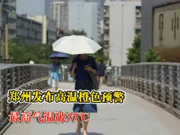 郑州发布高温预警