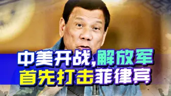 杜特尔特发出警告：一旦中美发生战争，解放军将首先打击菲律宾
