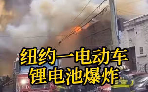 美国纽约发生「爆炸性」火灾 一电动车锂电池爆燃 整栋建筑物被烧毁