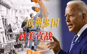 英国罕见公开反美，美欧双边贸易之战，正在悄然拉开帷幕