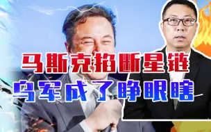 马斯克掐断星链，乌军成了睁眼瞎，欧美谁来买单？俄军恐要钻空子