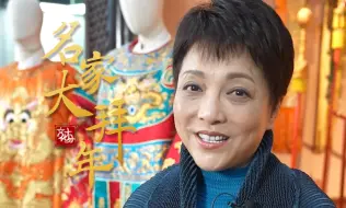 【名家大拜年】沈铁梅用川剧中的贺岁戏送祝福