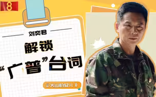 大山的女儿全员说广普