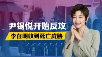 逮捕总统失败，不到24小时，尹锡悦开始反攻，李在明收到死亡威胁