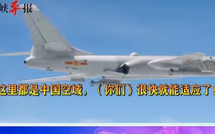 解放军霸气回应台军：这里都是中国空域！你们很快就能适应了！