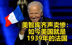 美智库齐声卖惨——如今的美国就是1939年的法国