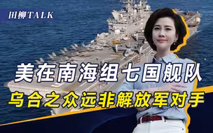 美组七国联军叫板，山东舰就位！看是美嘴硬，还是解放军枪杆子硬