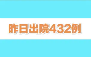 上海昨日本土病例出院432例，解除集中隔离医学观察5509例