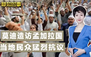 抗议、封路、烧公交，莫迪到访孟加拉国，印度邻居彻底乱了