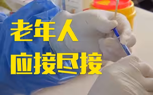 中国疾控中心：老年人也要尽快做到新冠疫苗“应接尽接”