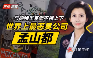 恶臭公司孟山都，发家史泯灭人性，垄断转基因种子市场