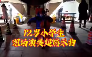 最燃配乐响起 12岁小学生用琴声致敬医护和志愿者