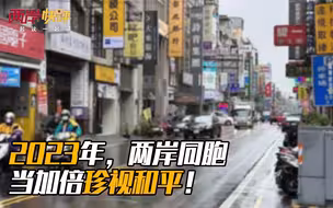 2023年，两岸同胞当加倍珍视和平！