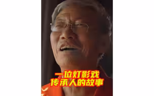一位灯影戏传承人的故事