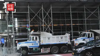 纽约警方出动满载沙石卡车包围特朗普大厦