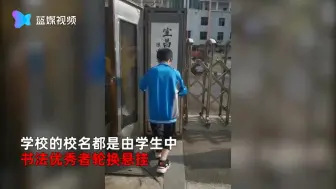 两周一换全校海选！学校用学生书法当作校牌