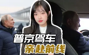 普京驾车驶过克里米亚大桥，俄军冬季攻势要来了？两个细节很有趣
