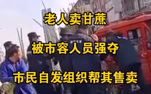 老人卖甘蔗被市容人员强夺，市民自发组织帮其售卖