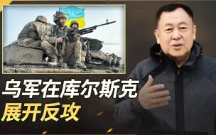 乌军在库尔斯克突然展开反攻，俄方损失很大，局势正快速变化中