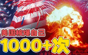 给儿童核玩具、让打工人“服用”放射性镭，核曾是美国流行文化