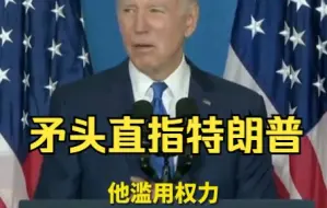 拜登就“美国民主面临威胁”发表演讲，矛头直指特朗普