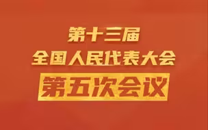 政府工作报告丨过去一年是党和国家历史上具有里程碑意义的一年