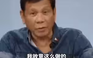 “消失”两周后露面，杜特尔特：我故意的